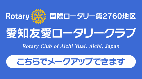 愛知友愛ロータリークラブ